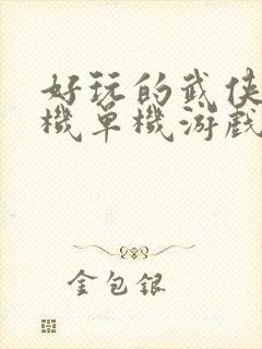 好玩的武侠类手机单机游戏