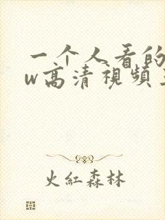 一个人看的www高清视频三