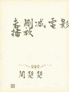 未删减电影在线播放