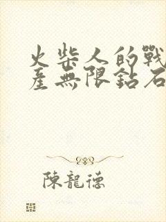 火柴人的战争遗产无限钻石版游戏下载汉化