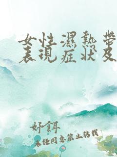 女性湿热带下的表现症状及调理方法