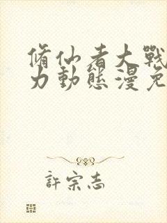 修仙者大战超能力动态漫免费观看完整版高清