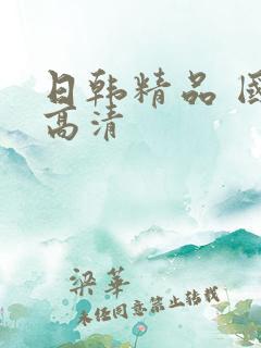 日韩精品 国产高清