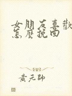 女朋友喜欢别人怎么挽回