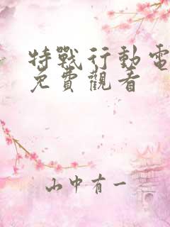 特战行动电视剧免费观看