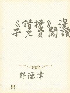 《错撩》漫画包子免费阅读