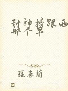 封神榜跟西游记哪个早