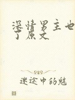 深情男主也出轨了原文