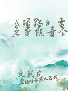 《归路》电视剧免费观看全集