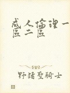 成人伦理一级一区二区