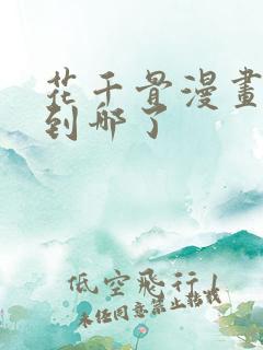 花千骨漫画更新到哪了