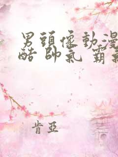 男头像动漫 冷酷 帅气 霸气高清