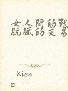 女人间的战争之肮脏的交易