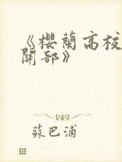 《樱兰高校男公关部》