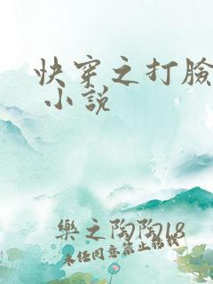 快穿之打脸狂魔 小说