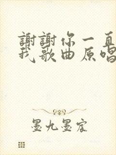 谢谢你一直陪着我歌曲原唱