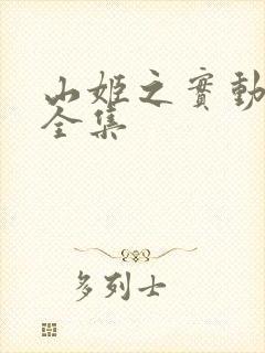 山姬之实动画片全集