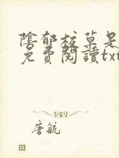 阴郁校草是我爸免费阅读txt