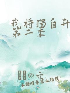 我将独自升级 第二季