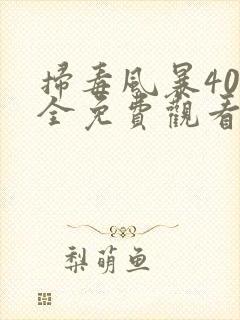 扫毒风暴40集全免费观看