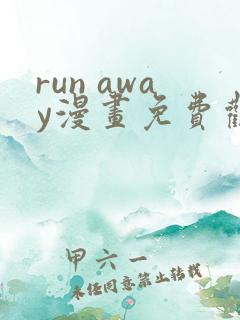 run away漫画免费观看