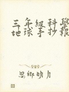 三年级科学绿色地球手抄报