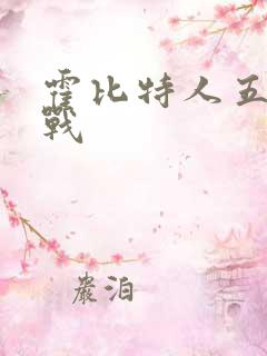 霍比特人五军之战