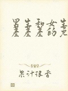 男生和女生一起差差差的免费软件