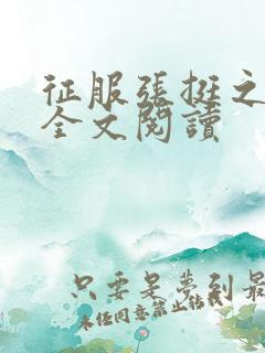 征服张挺之小说全文阅读