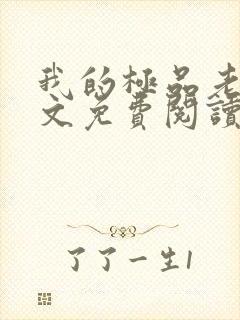 我的极品老婆全文免费阅读 小说