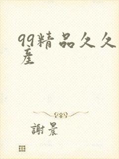 99精品久久国产