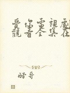 爱你电视剧免费观看全集在线播放高清