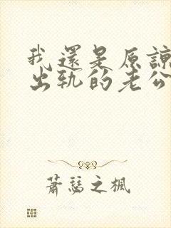 我还是原谅不了出轨的老公