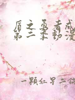 盾之勇者成名录第二季动漫在线观看