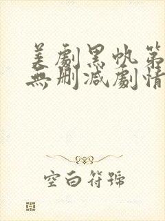 美剧黑帆第一季无删减剧情