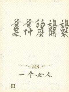 爸爸的姐姐跟我是什么关系