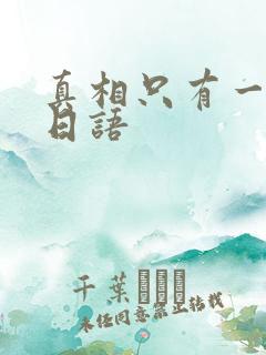 真相只有一个的日语