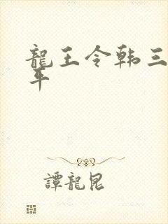 龙王令韩三千陈平