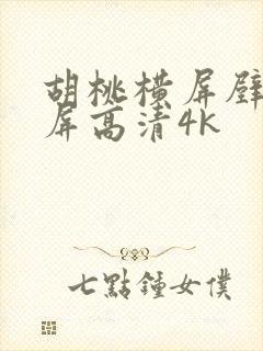 胡桃横屏壁纸全屏高清4k