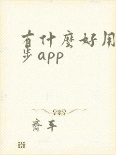 有什么好用的跑步app