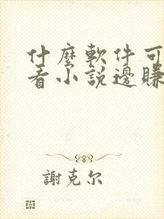 什么软件可以边看小说边赚钱