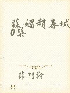 苏媚赵春城100集