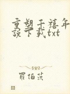 重塑千禧年代小说下载txt