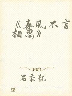 《春风不言勿复相思》