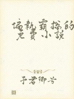 偏执霸总的罪妻 免费小说