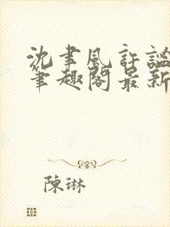 沈聿风许谧小说笔趣阁最新章节更新