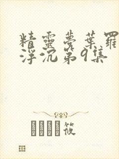 精灵梦叶罗丽光浮沉第9集