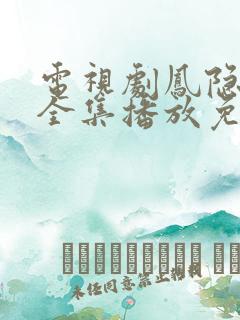 电视剧凤隐天下全集播放免费观看