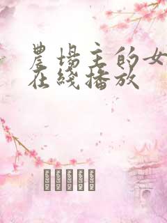 农场主的女儿们在线播放