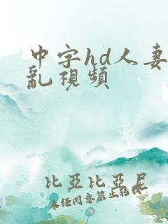 中字hd人妻の乱视频